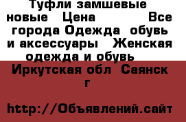 Туфли замшевые, новые › Цена ­ 1 000 - Все города Одежда, обувь и аксессуары » Женская одежда и обувь   . Иркутская обл.,Саянск г.